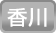 香川