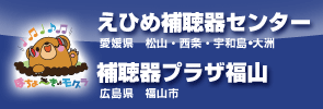 えひめ補聴器センター