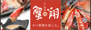 蟹翔