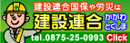 建設連合香川県厚生協会