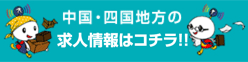 中国・四国地方の求人情報はコチラ！！
