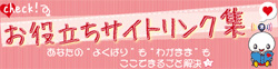 お役立ちサイトリンク集