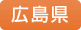 広島県