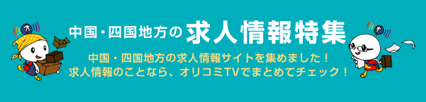 お役立ち！求人情報リンク集