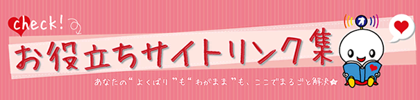 お役立ちサイトリンク集