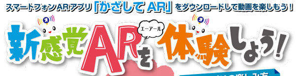 スマートフォンARアプリ「かざしてAR」をダウンロードして動画を楽しもう！新感覚ARを体験しよう！