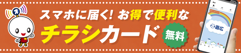 スマホに届く！お得で便利なチラシカード