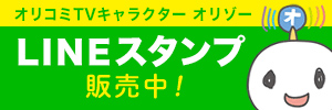 オリコミTVキャラクター オリゾーLINEスタンプ販売中！