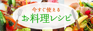 今すぐ使えるお料理レシピ