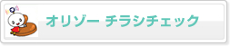 オリゾーチラシチェック