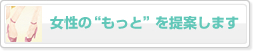 女性の“もっと”を応援します